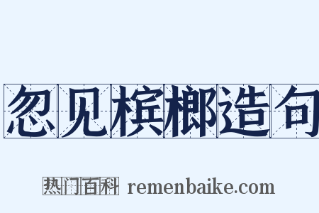 忽见槟榔造句是什么意思的图片